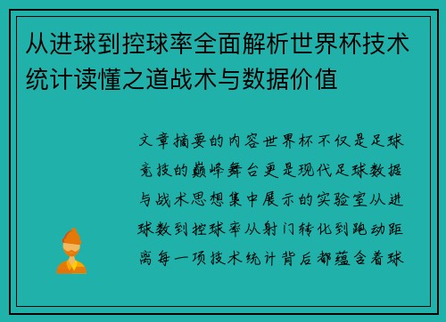 从进球到控球率全面解析世界杯技术统计读懂之道战术与数据价值