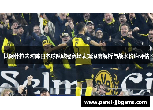 以阿什拉夫对阵日本球队欧冠赛场表现深度解析与战术价值评估