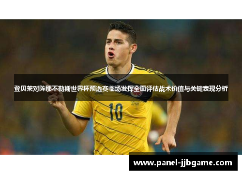 登贝莱对阵那不勒斯世界杯预选赛临场发挥全面评估战术价值与关键表现分析