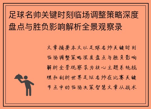 足球名帅关键时刻临场调整策略深度盘点与胜负影响解析全景观察录