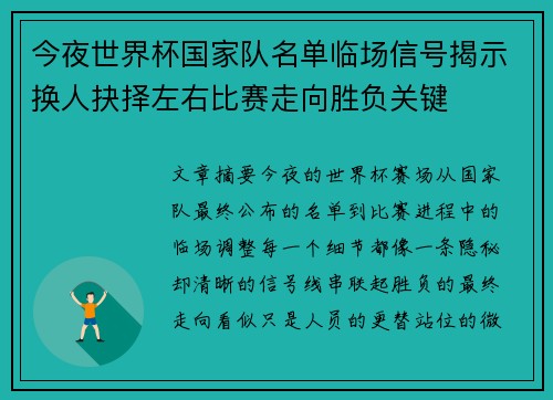 今夜世界杯国家队名单临场信号揭示换人抉择左右比赛走向胜负关键 今夜世界杯国家队名单临场信号揭示换人抉择左右比赛走向胜负关键