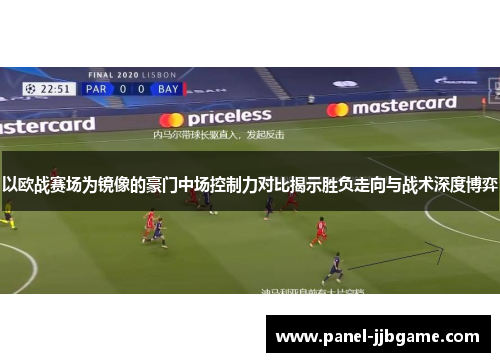 以欧战赛场为镜像的豪门中场控制力对比揭示胜负走向与战术深度博弈
