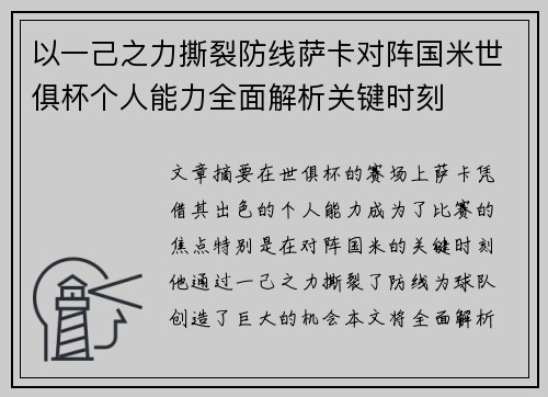 以一己之力撕裂防线萨卡对阵国米世俱杯个人能力全面解析关键时刻