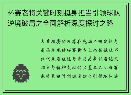 杯赛老将关键时刻挺身担当引领球队逆境破局之全面解析深度探讨之路