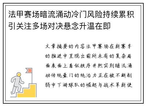 法甲赛场暗流涌动冷门风险持续累积引关注多场对决悬念升温在即