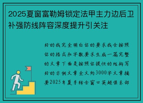 2025夏窗富勒姆锁定法甲主力边后卫补强防线阵容深度提升引关注