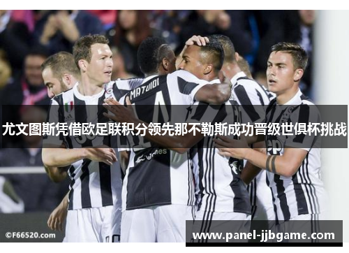 尤文图斯凭借欧足联积分领先那不勒斯成功晋级世俱杯挑战