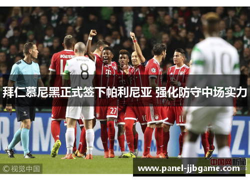 拜仁慕尼黑正式签下帕利尼亚 强化防守中场实力 拜仁慕尼黑正式签下帕利尼亚 强化防守中场实力