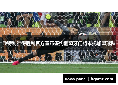 沙特利雅得胜利官方宣布签约葡萄牙门将本托加盟球队 沙特利雅得胜利官方宣布签约葡萄牙门将本托加盟球队