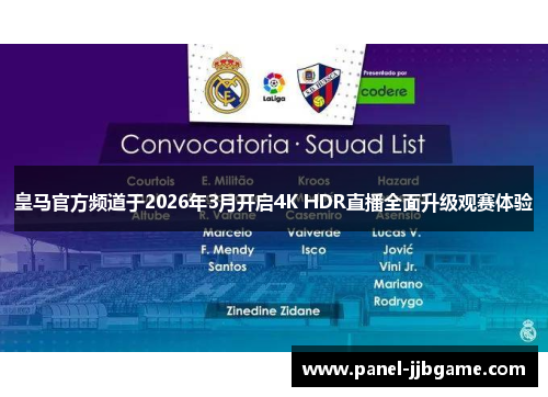 皇马官方频道于2026年3月开启4K HDR直播全面升级观赛体验 皇马官方频道于2026年3月开启4K HDR直播全面升级观赛体验