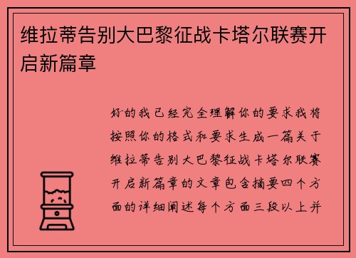维拉蒂告别大巴黎征战卡塔尔联赛开启新篇章