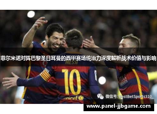 菲尔米诺对阵巴黎圣日耳曼的西甲赛场统治力深度解析战术价值与影响 菲尔米诺对阵巴黎圣日耳曼的西甲赛场统治力深度解析战术价值与影响