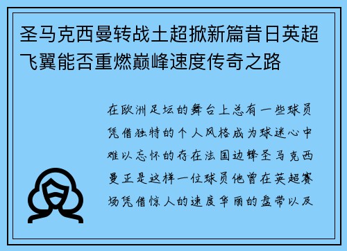 圣马克西曼转战土超掀新篇昔日英超飞翼能否重燃巅峰速度传奇之路 圣马克西曼转战土超掀新篇昔日英超飞翼能否重燃巅峰速度传奇之路