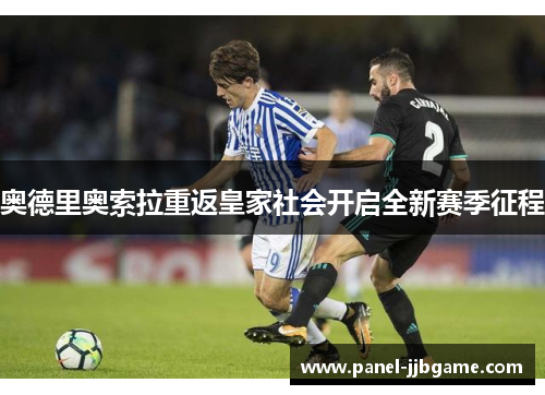 奥德里奥索拉重返皇家社会开启全新赛季征程