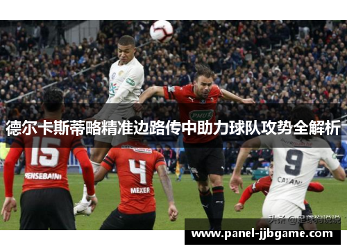 德尔卡斯蒂略精准边路传中助力球队攻势全解析