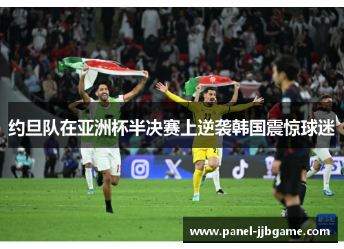 约旦队在亚洲杯半决赛上逆袭韩国震惊球迷