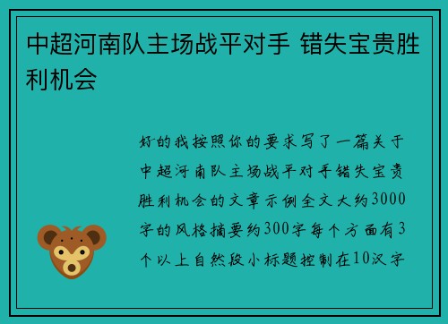 中超河南队主场战平对手 错失宝贵胜利机会 中超河南队主场战平对手 错失宝贵胜利机会
