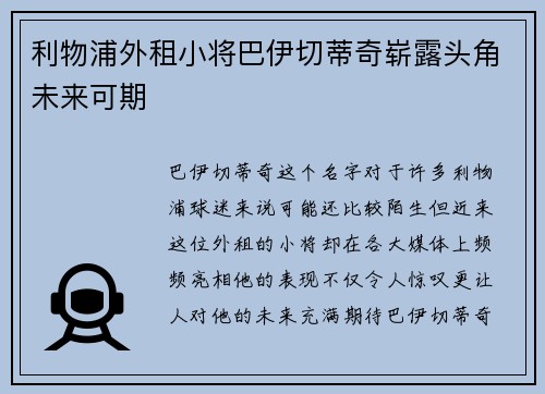 利物浦外租小将巴伊切蒂奇崭露头角未来可期 利物浦外租小将巴伊切蒂奇崭露头角未来可期