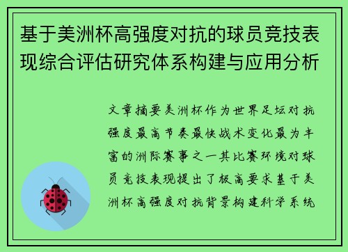 基于美洲杯高强度对抗的球员竞技表现综合评估研究体系构建与应用分析