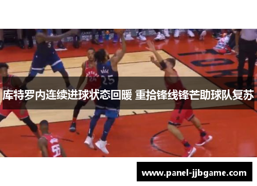 库特罗内连续进球状态回暖 重拾锋线锋芒助球队复苏