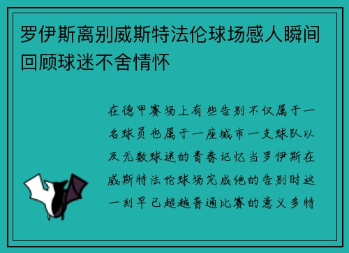 罗伊斯离别威斯特法伦球场感人瞬间回顾球迷不舍情怀