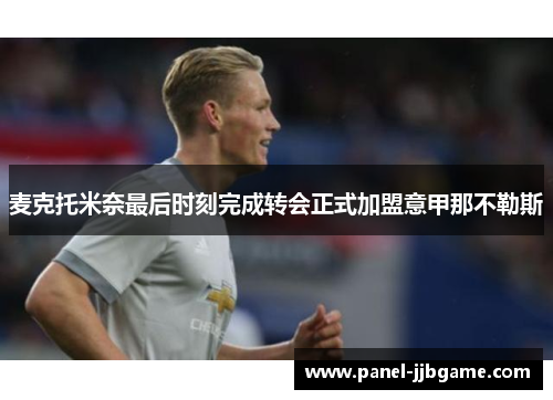 麦克托米奈最后时刻完成转会正式加盟意甲那不勒斯 麦克托米奈最后时刻完成转会正式加盟意甲那不勒斯