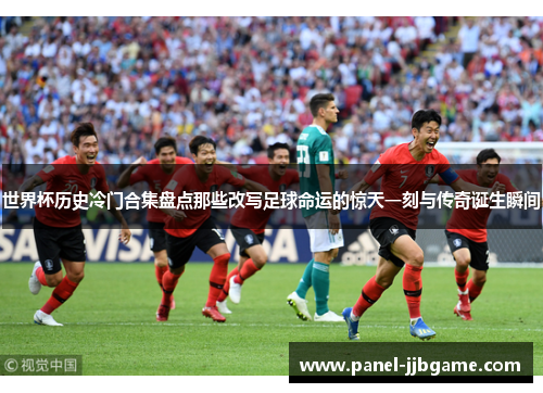 世界杯历史冷门合集盘点那些改写足球命运的惊天一刻与传奇诞生瞬间 世界杯历史冷门合集盘点那些改写足球命运的惊天一刻与传奇诞生瞬间