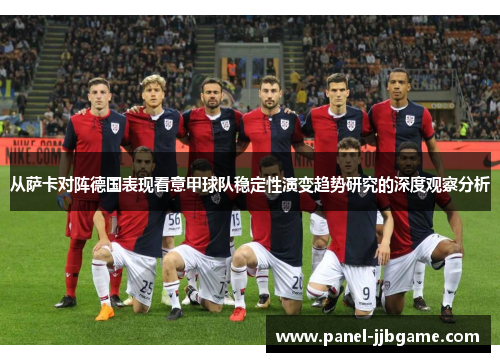 从萨卡对阵德国表现看意甲球队稳定性演变趋势研究的深度观察分析 从萨卡对阵德国表现看意甲球队稳定性演变趋势研究的深度观察分析