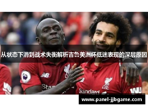 从状态下滑到战术失衡解析吉鲁美洲杯低迷表现的深层原因