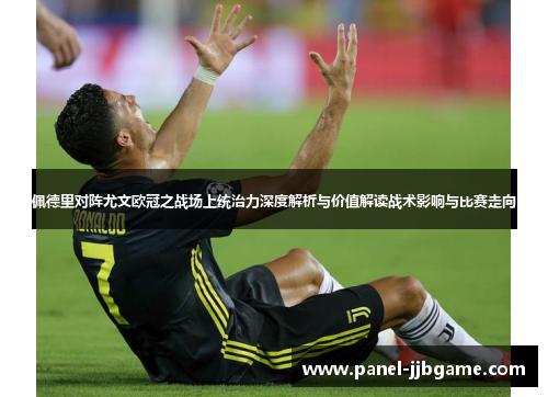 佩德里对阵尤文欧冠之战场上统治力深度解析与价值解读战术影响与比赛走向 佩德里对阵尤文欧冠之战场上统治力深度解析与价值解读战术影响与比赛走向