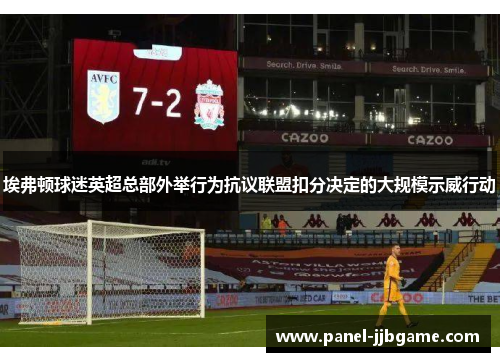 埃弗顿球迷英超总部外举行为抗议联盟扣分决定的大规模示威行动 埃弗顿球迷英超总部外举行为抗议联盟扣分决定的大规模示威行动