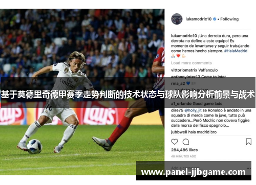 基于莫德里奇德甲赛季走势判断的技术状态与球队影响分析前景与战术 基于莫德里奇德甲赛季走势判断的技术状态与球队影响分析前景与战术