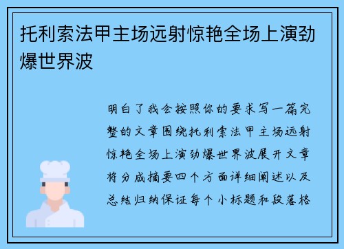 托利索法甲主场远射惊艳全场上演劲爆世界波 托利索法甲主场远射惊艳全场上演劲爆世界波