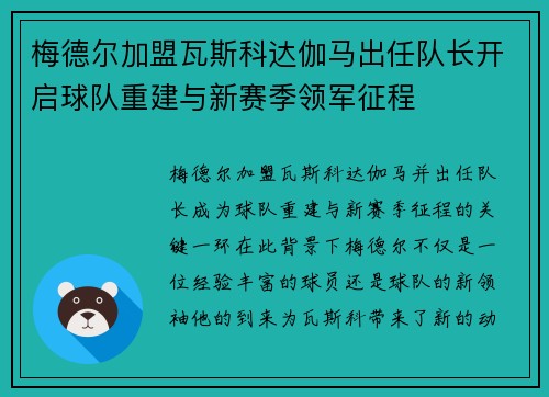 梅德尔加盟瓦斯科达伽马出任队长开启球队重建与新赛季领军征程