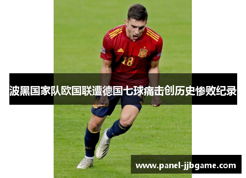 波黑国家队欧国联遭德国七球痛击创历史惨败纪录 波黑国家队欧国联遭德国七球痛击创历史惨败纪录