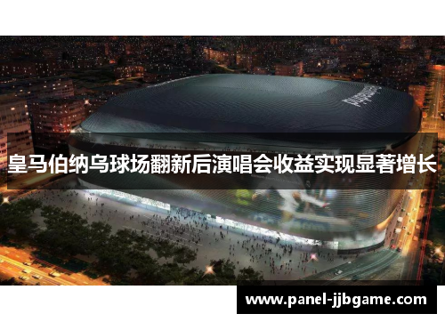 皇马伯纳乌球场翻新后演唱会收益实现显著增长 皇马伯纳乌球场翻新后演唱会收益实现显著增长