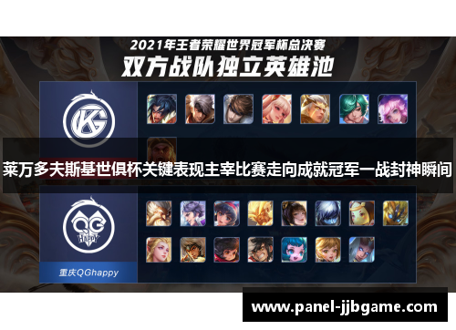 莱万多夫斯基世俱杯关键表现主宰比赛走向成就冠军一战封神瞬间 莱万多夫斯基世俱杯关键表现主宰比赛走向成就冠军一战封神瞬间
