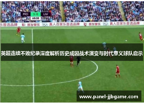 英超连续不败纪录深度解析历史成因战术演变与时代意义球队启示 英超连续不败纪录深度解析历史成因战术演变与时代意义球队启示