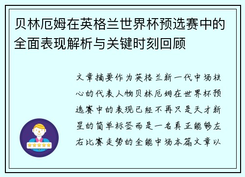 贝林厄姆在英格兰世界杯预选赛中的全面表现解析与关键时刻回顾 贝林厄姆在英格兰世界杯预选赛中的全面表现解析与关键时刻回顾