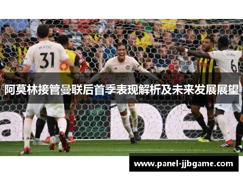 阿莫林接管曼联后首季表现解析及未来发展展望