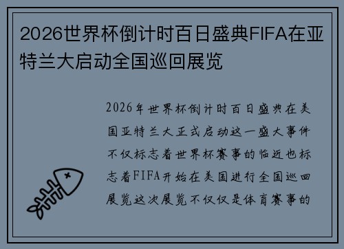 2026世界杯倒计时百日盛典FIFA在亚特兰大启动全国巡回展览 2026世界杯倒计时百日盛典FIFA在亚特兰大启动全国巡回展览