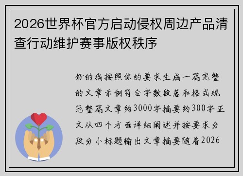 2026世界杯官方启动侵权周边产品清查行动维护赛事版权秩序 2026世界杯官方启动侵权周边产品清查行动维护赛事版权秩序