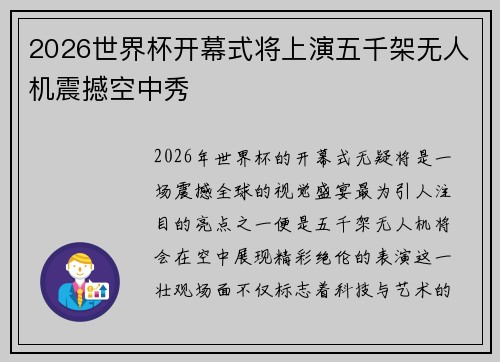 2026世界杯开幕式将上演五千架无人机震撼空中秀 2026世界杯开幕式将上演五千架无人机震撼空中秀