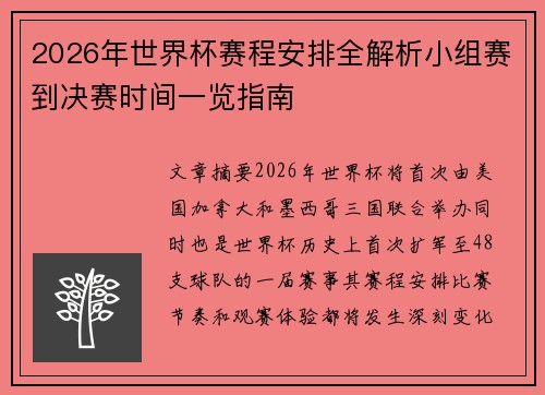 2026年世界杯赛程安排全解析小组赛到决赛时间一览指南 2026年世界杯赛程安排全解析小组赛到决赛时间一览指南