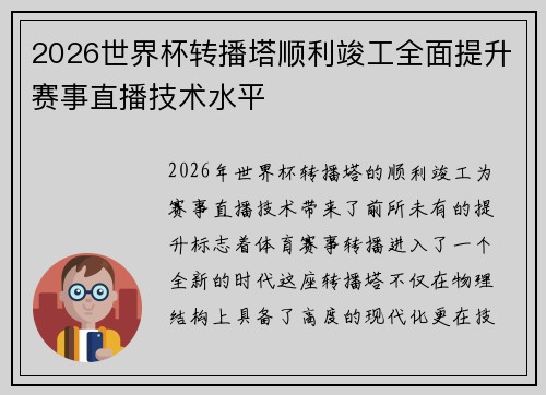 2026世界杯转播塔顺利竣工全面提升赛事直播技术水平 2026世界杯转播塔顺利竣工全面提升赛事直播技术水平