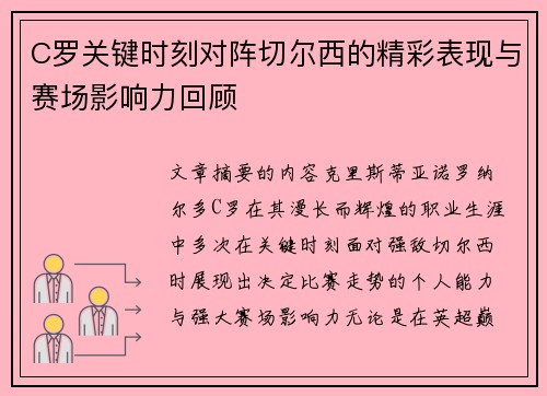 C罗关键时刻对阵切尔西的精彩表现与赛场影响力回顾 C罗关键时刻对阵切尔西的精彩表现与赛场影响力回顾