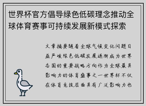 世界杯官方倡导绿色低碳理念推动全球体育赛事可持续发展新模式探索 世界杯官方倡导绿色低碳理念推动全球体育赛事可持续发展新模式探索