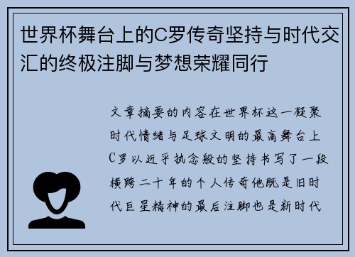 世界杯舞台上的C罗传奇坚持与时代交汇的终极注脚与梦想荣耀同行 世界杯舞台上的C罗传奇坚持与时代交汇的终极注脚与梦想荣耀同行