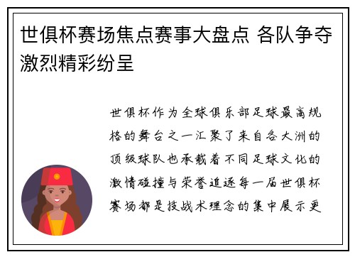 世俱杯赛场焦点赛事大盘点 各队争夺激烈精彩纷呈 世俱杯赛场焦点赛事大盘点 各队争夺激烈精彩纷呈