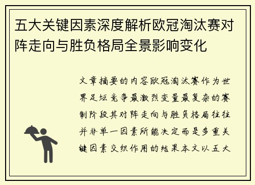 五大关键因素深度解析欧冠淘汰赛对阵走向与胜负格局全景影响变化